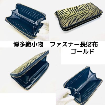 博多織小物 ファスナー長財布　ゴールド