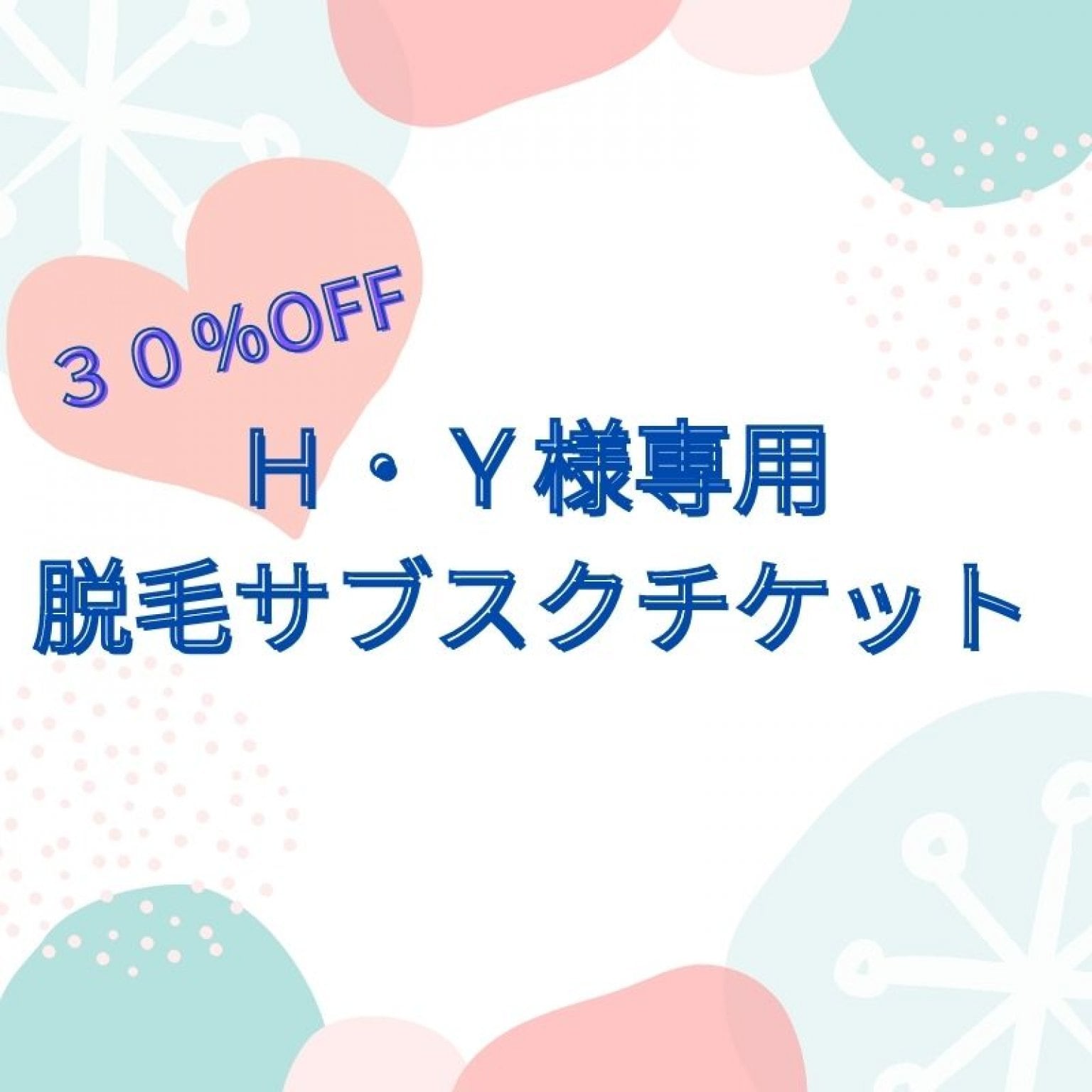 H・Y様専用ダブル脱毛おまとめ割チケット - 自分革命サロン【Arin