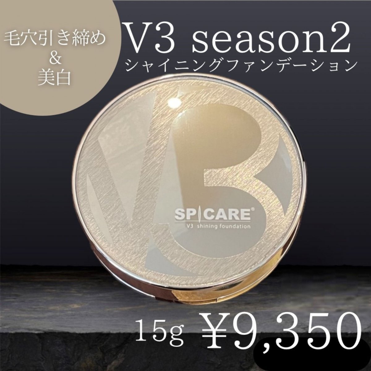 V3[season２］シャイニングファンデーション：SPF37/PA＋＋