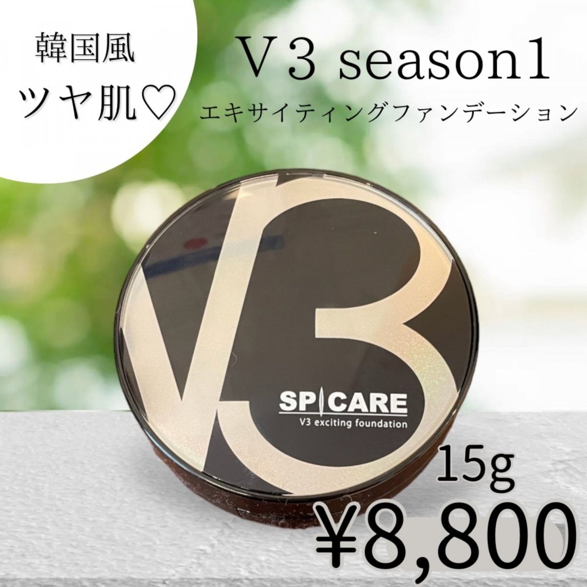 V3[season１］エキサイティングファンデーション：SPF37/PA＋＋