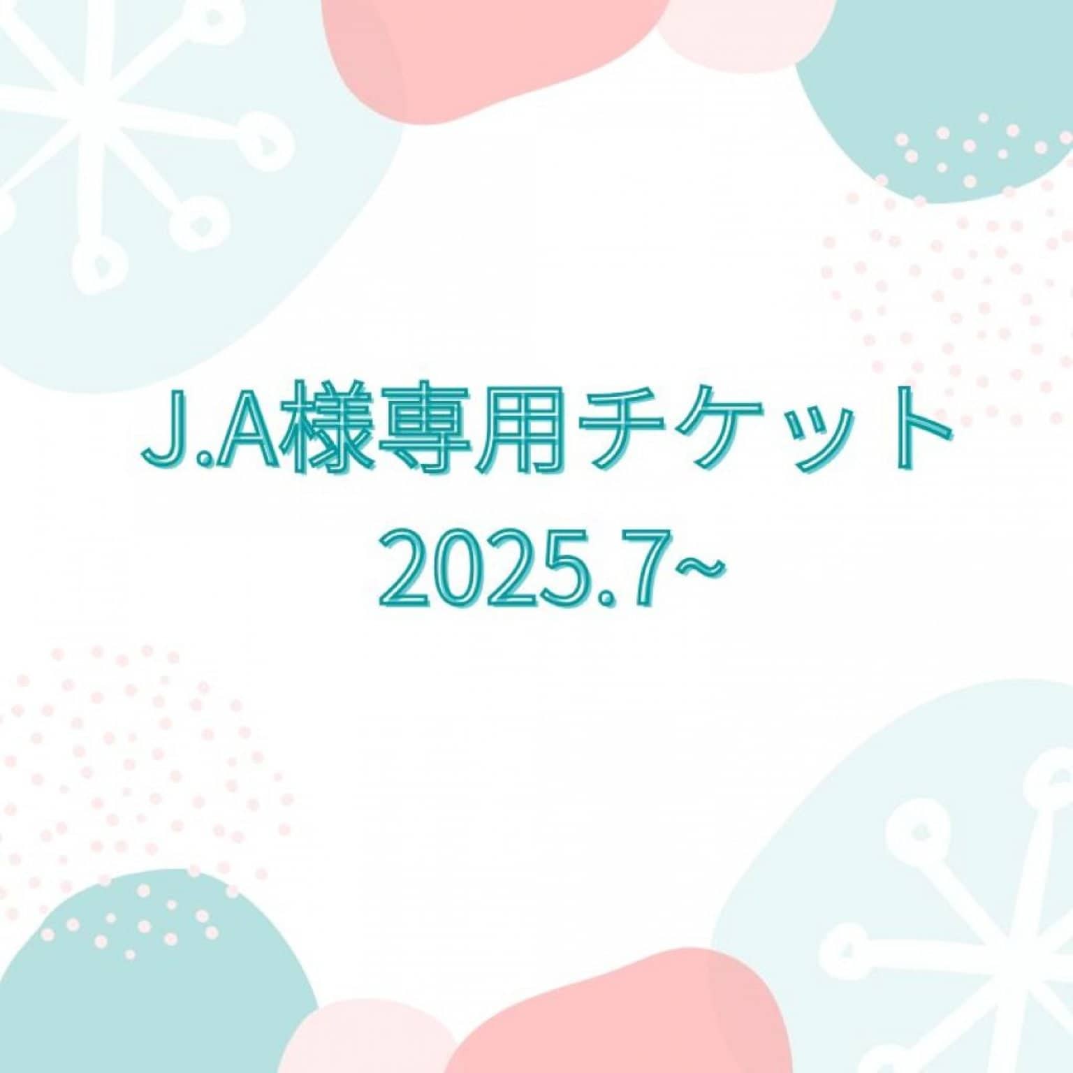 J.A様専用チケット