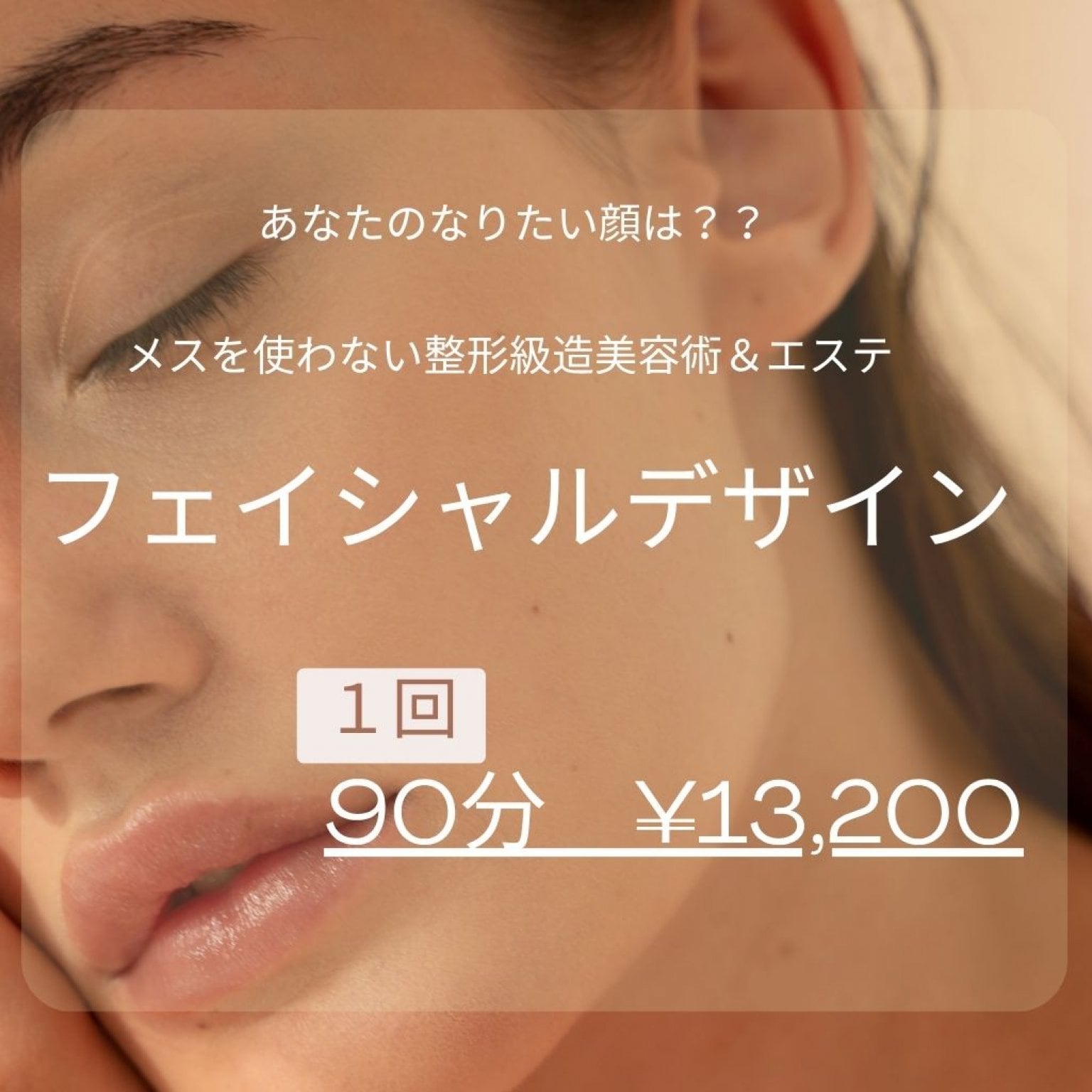 【特許造顔美容術】フェイシャルデザイン～コンプレックス解消～