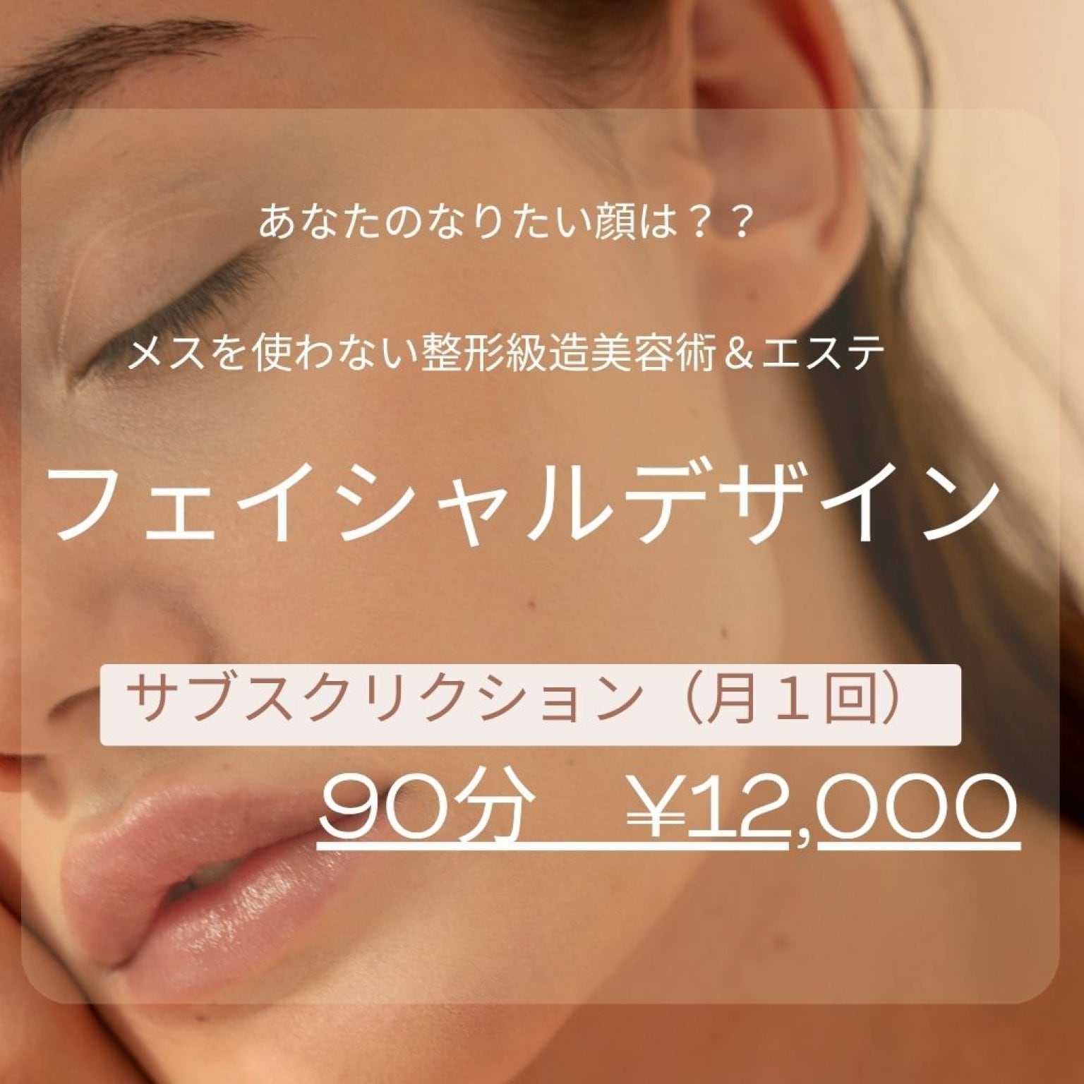サブスクリプション【特許造顔美容術】フェイシャルデザイン～コンプレックス解消～