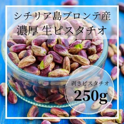 【新入荷】シチリア島ブロンテ村のピスタチオ 250g Pistacchio