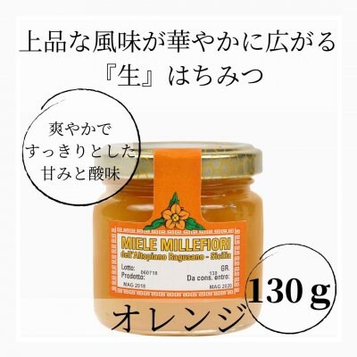 生はちみつ130g【オレンジ】