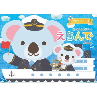 出産お祝い用カタログギフト3800円コース「商品掲載210点」 ベビーとママに贈るカタログギフト