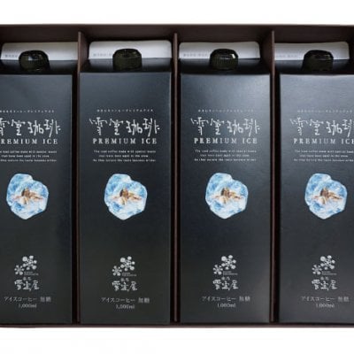 『新潟名産品』雪室珈琲プレミアムアイスコーヒーリキッド4本セット雪室で熟成することでよりまろやかになった珈琲豆を贅沢に使い、こだわりのエスプレッソ抽出で美味しさをギュッと閉じ込めました。