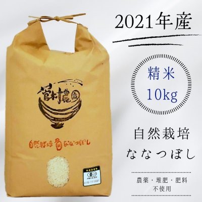 【2021年産】精米10kg　自然栽培ななつぼし