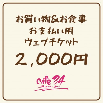 2,000円お食事&お買い物チケット