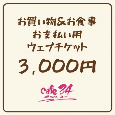 3,000円お食事&お買い物チケット