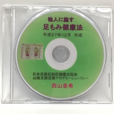他人に施す足揉み健康講座DVD