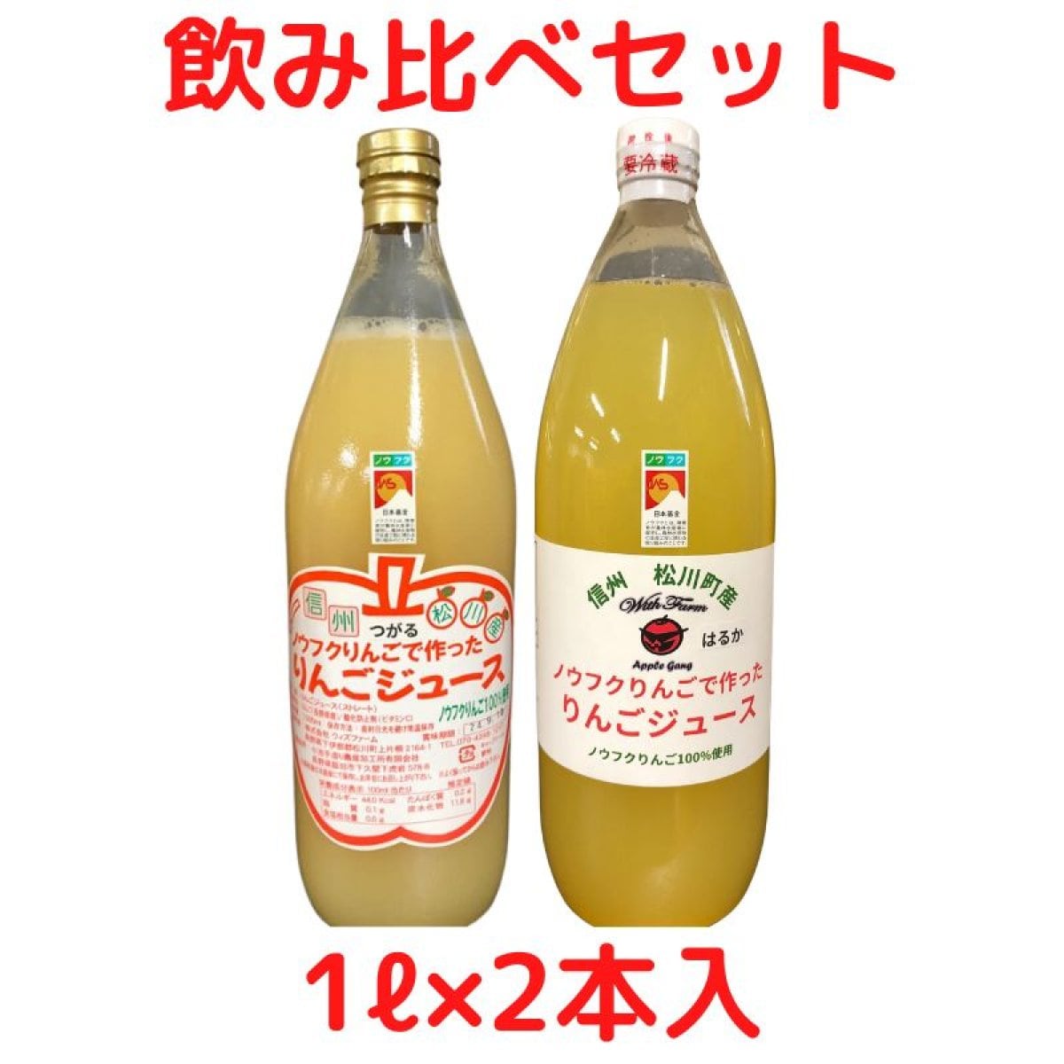 【1ℓ×2本入】ノウフクりんごで作ったりんごジュース飲み比べセット/2本　お好きな品種が選べます