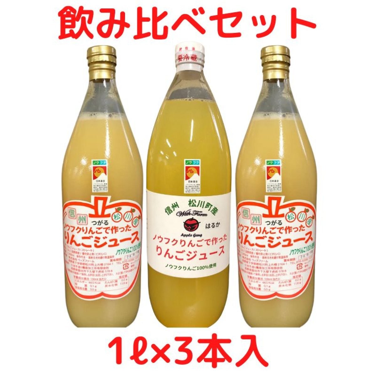 【1ℓ×3本入】ノウフクりんごで作ったりんごジュース飲み比べセット/3本