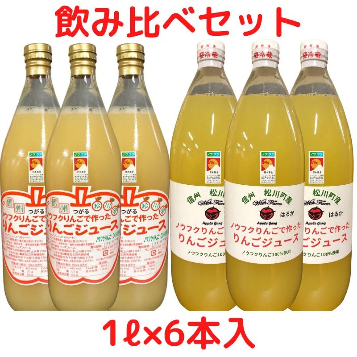 【1ℓ×6本入】ノウフクりんごで作ったりんごジュース飲み比べセット/6本