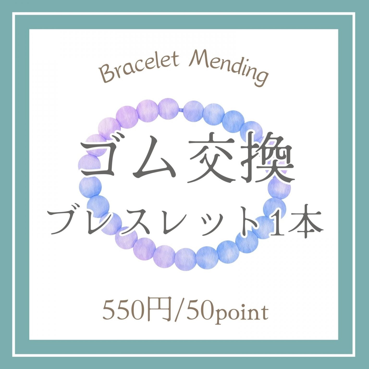 【ゴム交換】パワーストーンブレスレット1本分/対面限定