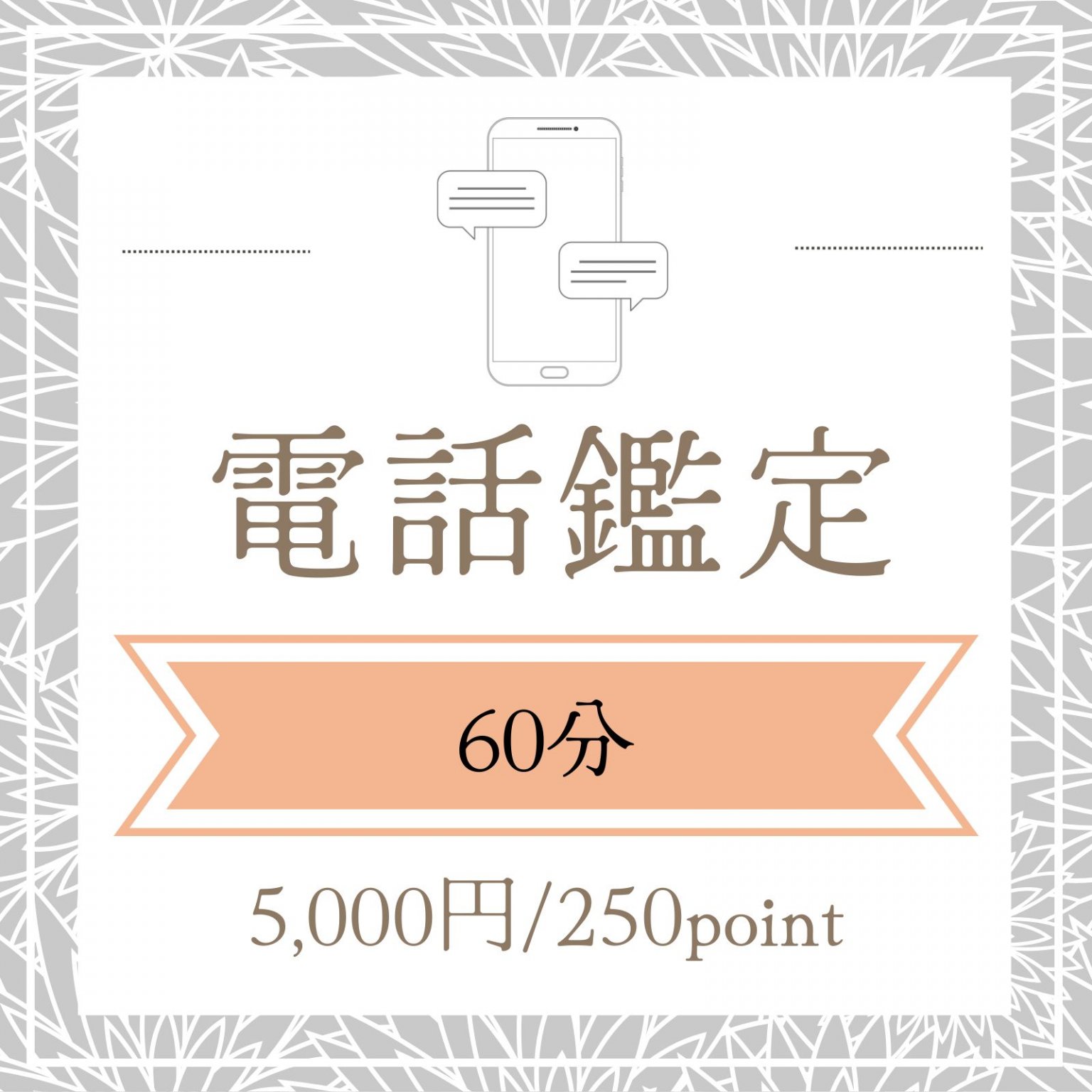 【60分】電話鑑定/西洋占星術・タロット・アストロダイス・マヤ暦・数秘/高ポイント還元 