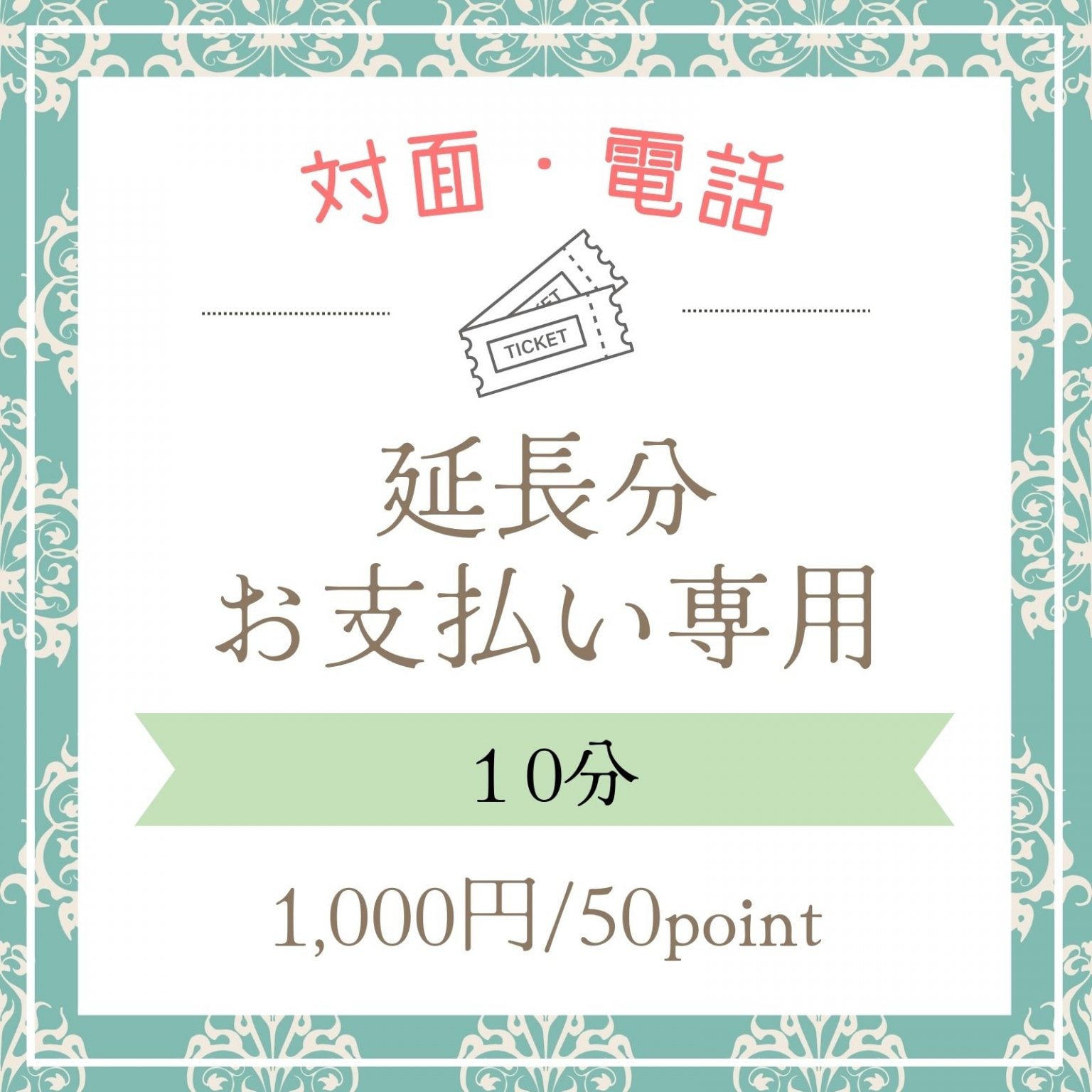 【延長10分 】対面・電話セッション～西洋占星術・タロット・アストロダイス・マヤ暦・数秘/高ポイント還元