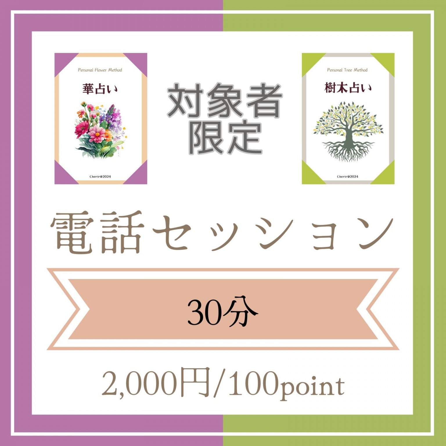 メルマガ登録orアプリお気に入り登録特典受取者限定【30分電話セッション】/西洋占星術・タロット・アス...