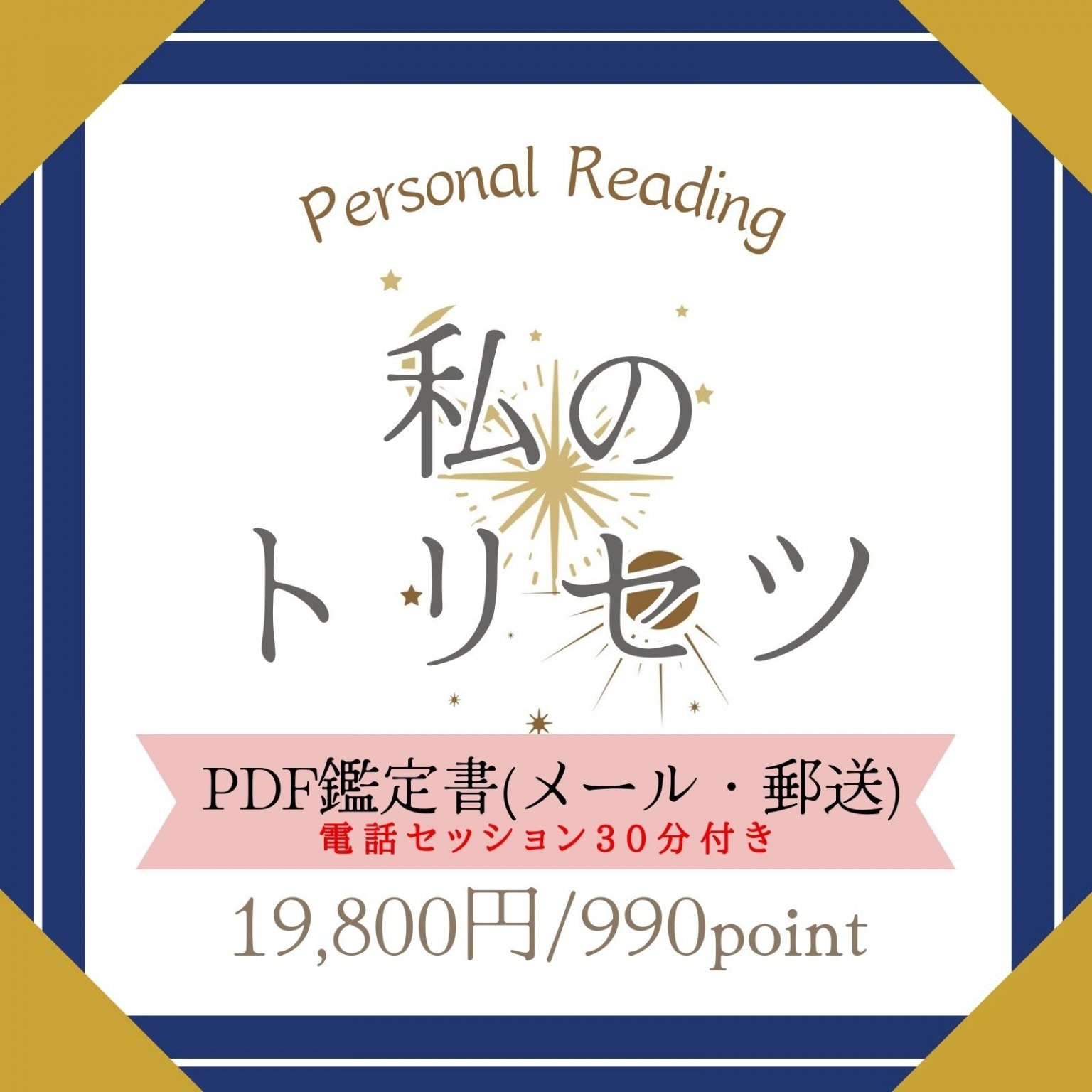 【私のトリセツ】PDF鑑定書(メール・郵送) 　電話セッション30分付き　占い鑑定のシェリール☆広島県三次...