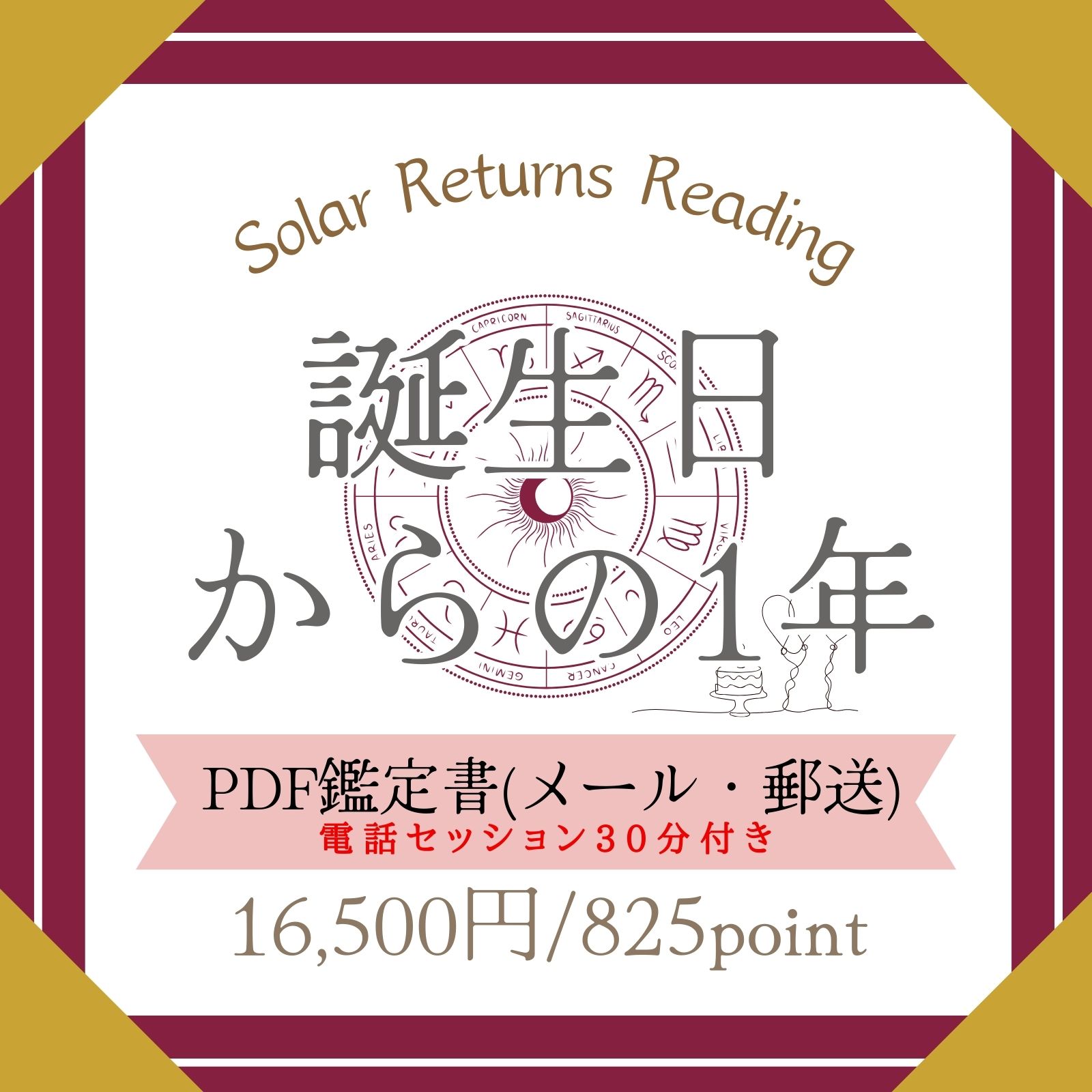 誕生日からの1年】PDF鑑定書(メール・郵送) 電話セッション30分付き 占い鑑定のシェリール☆広島県三次市/全国 高ポイント還元 - 占い鑑定 のシェリール☆広島県三次市/全国