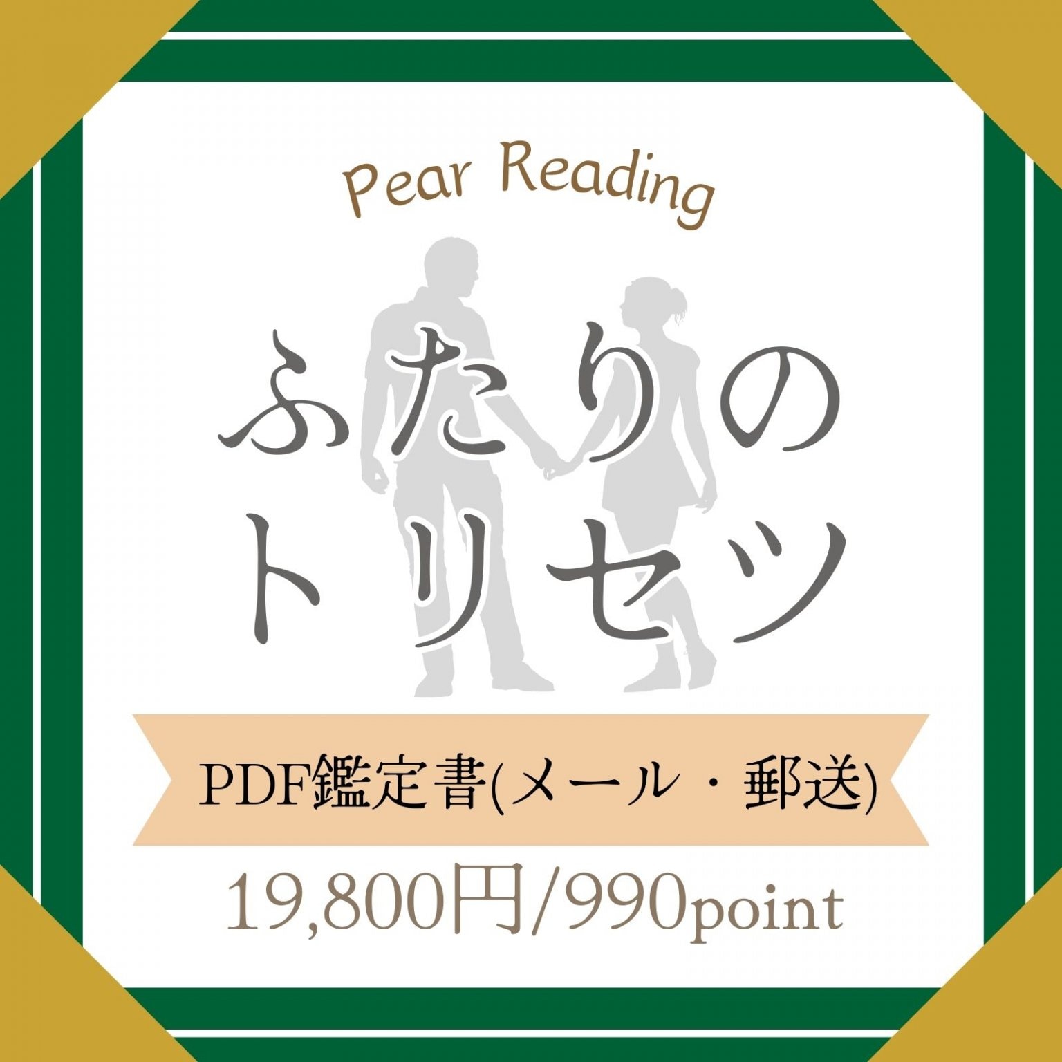 【ふたりのトリセツ】PDF鑑定書(メール・郵送) 　占い鑑定のシェリール☆広島県三次市/全国　高ポイント還元