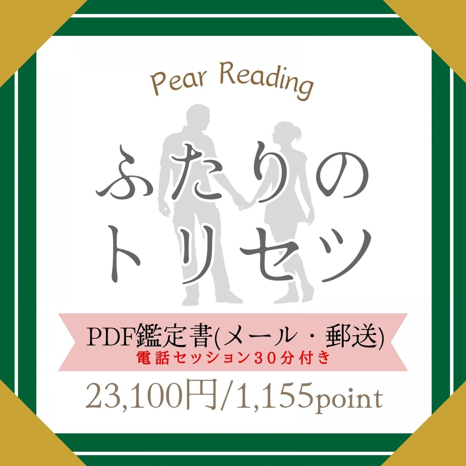 【ふたりのトリセツ】PDF鑑定書(メール・郵送) 　電話セッション30分付き　占い鑑定のシェリール☆広島県...