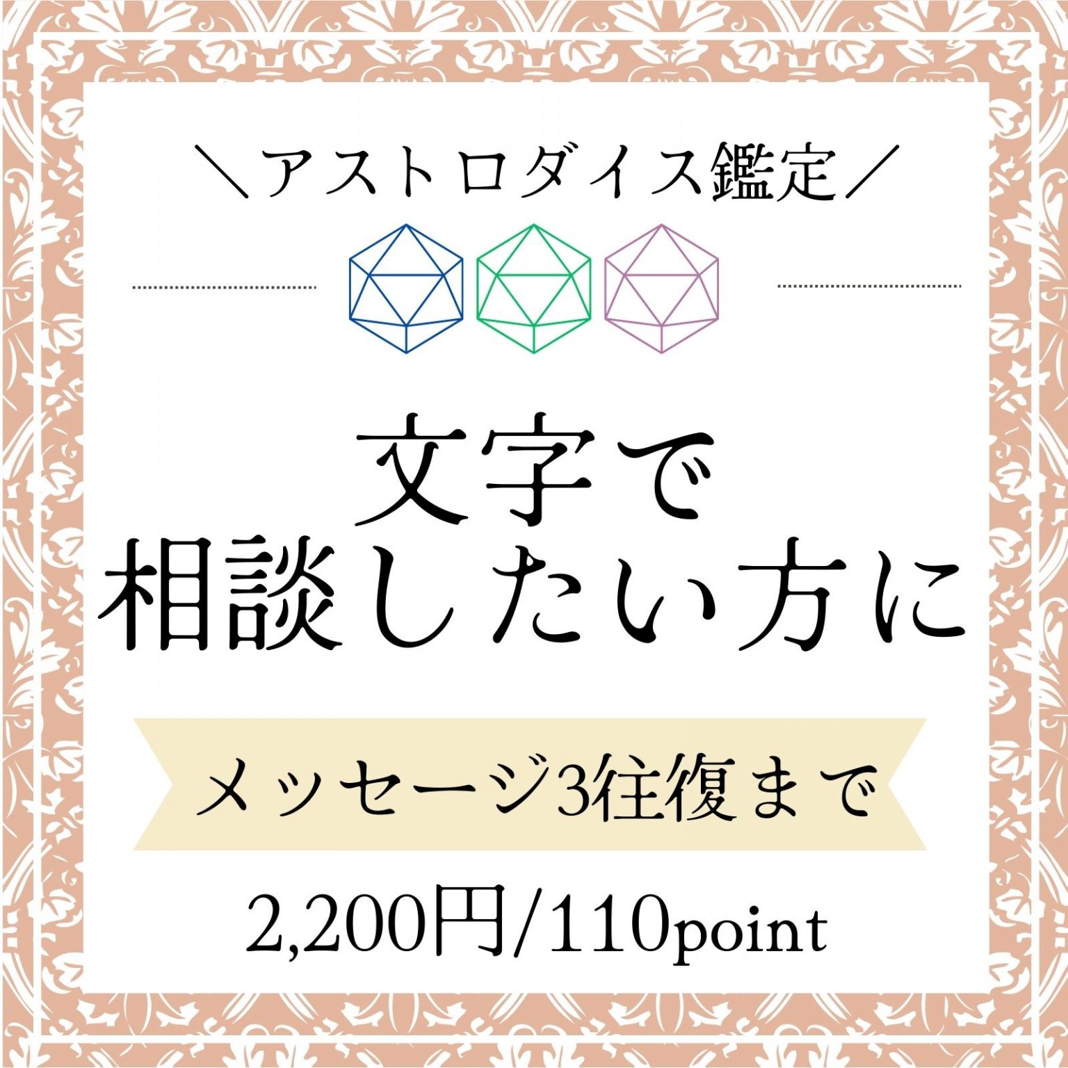 【メッセージ3往復】ゆっくり相談したい方に/アストロダイス鑑定/300文字程度/高ポイント還元 