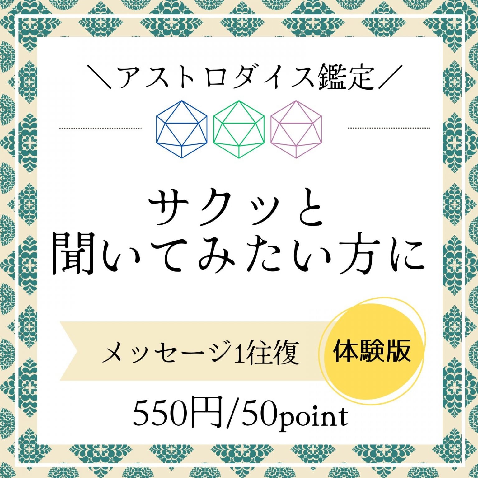 【体験版/メッセージ1往復】サクッと聞いてみたい方に/アストロダイス鑑定/100文字程度/高ポイント還元 