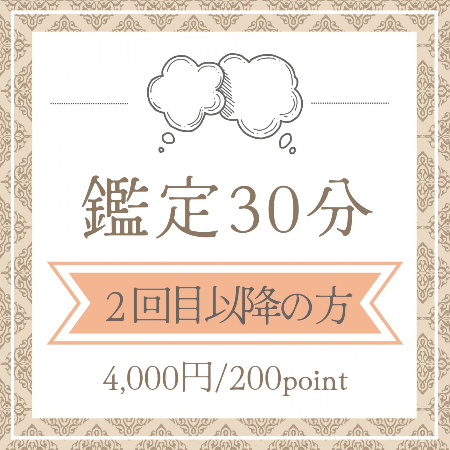2回目以降の方★鑑定チケット【30分/対面or電話】西洋占星術・タロット・アストロダイス/高ポイント還元 