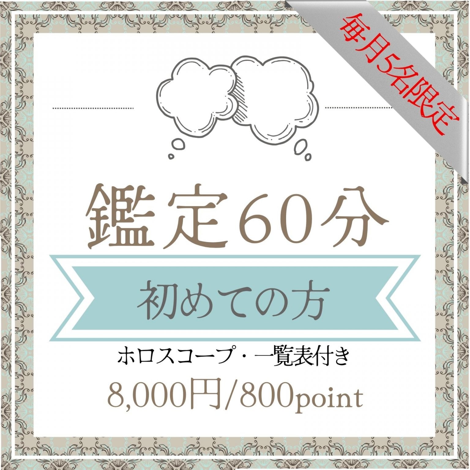 初めての方★鑑定チケット【60分/対面or電話】西洋占星術・タロット・アストロダイス/高ポイント還元 