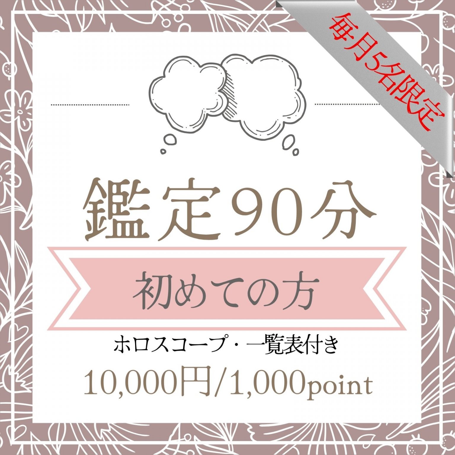 初めての方★鑑定チケット【90分/対面or電話】西洋占星術・タロット・アストロダイス/高ポイント還元 