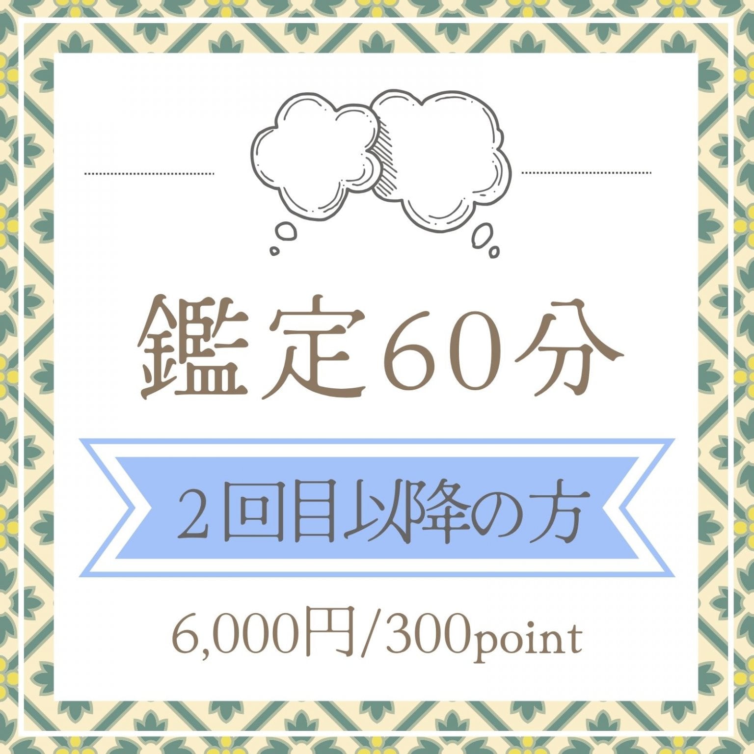 2回目以降の方★鑑定チケット【60分/対面or電話】西洋占星術・タロット・アストロダイス/高ポイント還元 