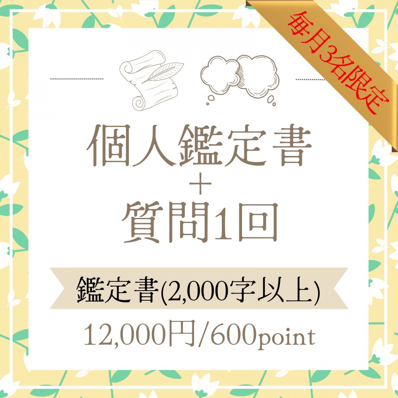 個人鑑定書(PDF)＋質問1回/ホロスコープ・高ポイント還元