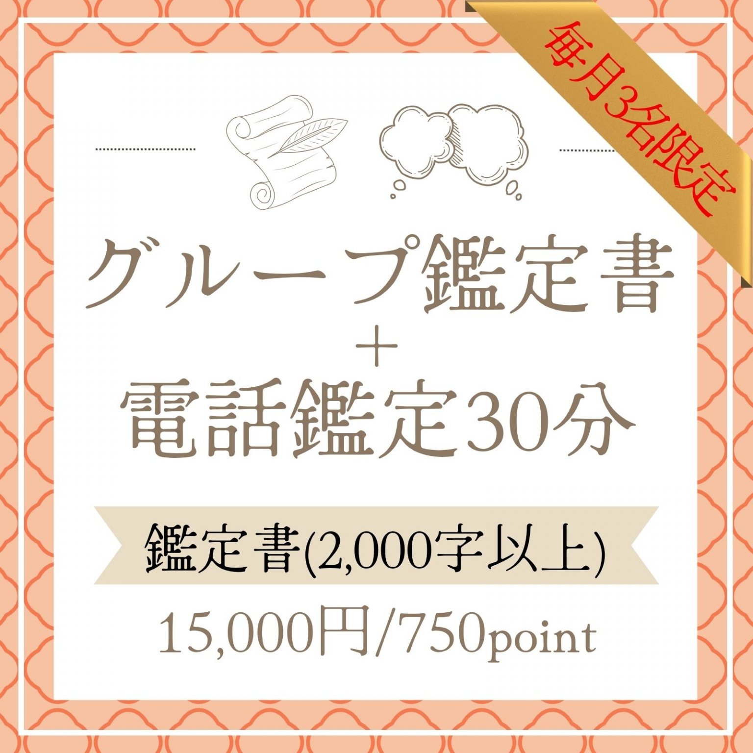 グループ鑑定書(PDF)＋電話鑑定30分/ホロスコープ・高ポイント還元