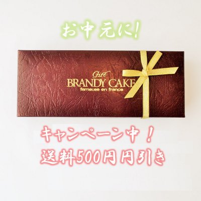 【お中元に】水田屋特製:ブランデーがじゅっくり滲みた絶品ブランデーケーキ