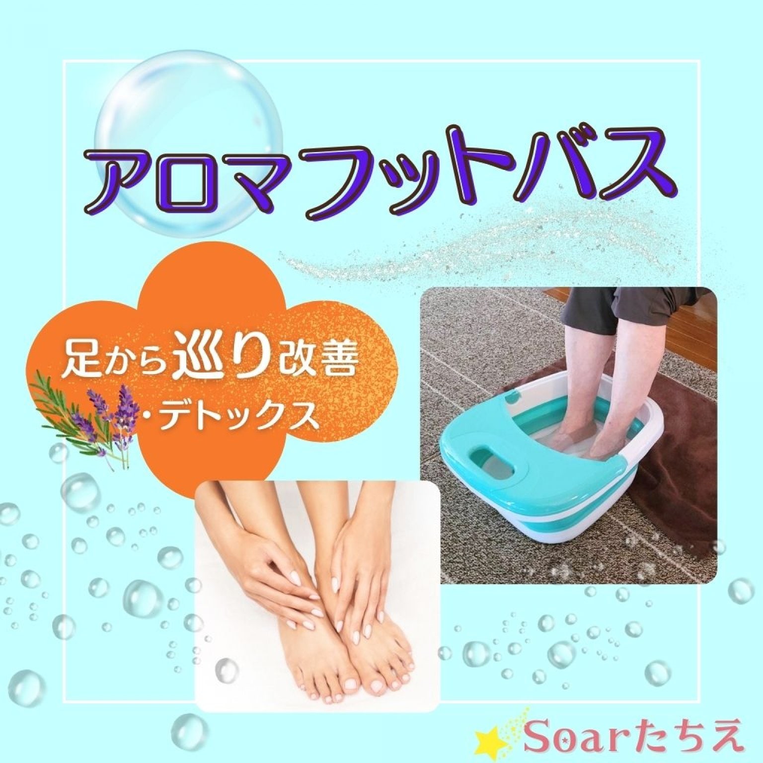 アロマフットバス/足から血行促進/めぐり改善