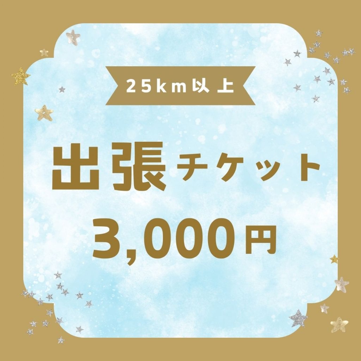 出張【25km以上】チケット