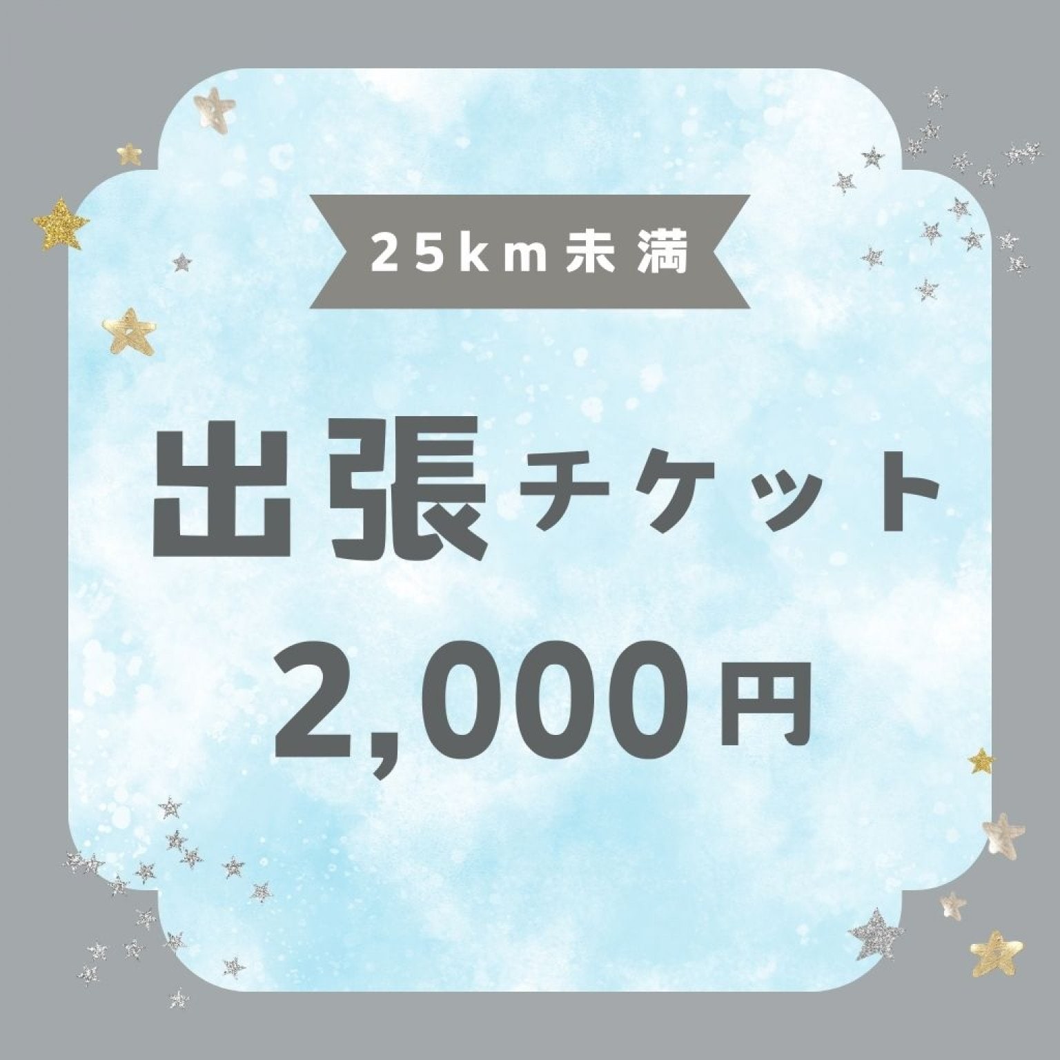出張【25km未満】チケット