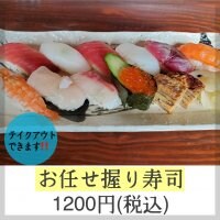 ［テイクアウト]お任せ握り寿司1200円