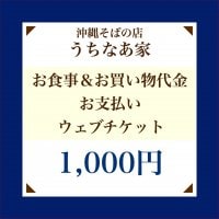 1000円お食事券＆お買い物チケット