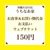 150円お食事券＆お買い物チケット