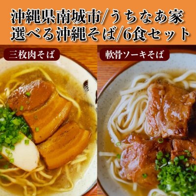 6食入り/うちなあ家選べる昔ながらの沖縄そばセット/細麺/太麺/軟骨ソーキ/三枚肉
