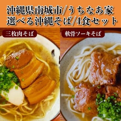 4食入り/うちなあ家選べる昔ながらの沖縄そばセット/細麺/太麺/軟骨ソーキ/三枚肉