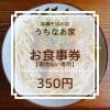 350円お食事券【お子様そば(軟骨or三枚肉)】