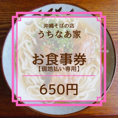 650円お食事券【軟骨ソーキそば(中)】