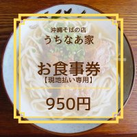 950円お食事券