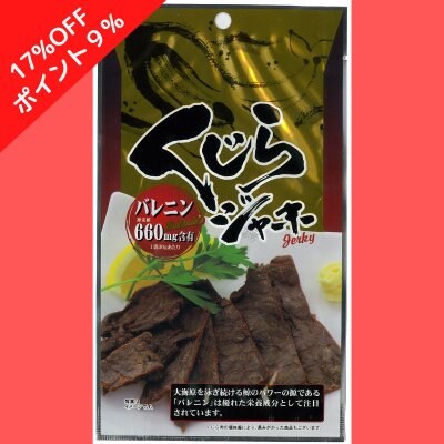 17%OFF!おトクな20個セット!(1個あたり税込400円)ポイント9%付与!築地から美味しい鯨肉を!バレニンで元気!(バレニン660mg含有) くじらジャーキー