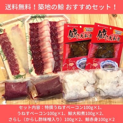 築地から美味しい鯨肉を!発売記念期間限定送料無料!築地の鯨 おすすめセット (特撰うねすベーコン100g、うねすベーコン100g、鯨大和煮100g×2、さらし(からし酢味噌入り)100g×2、刺身用鯨赤身100g×2)