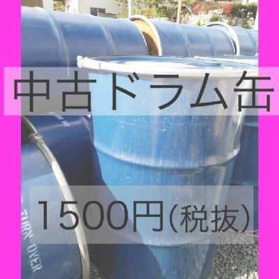 中古ドラム缶・1500円(税抜)