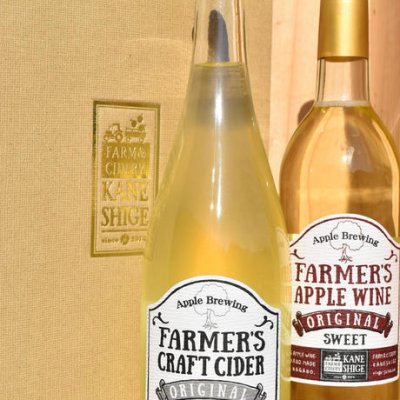 【お酒好きの方にオススメ！！】「ファーマーズクラフトサイダー750ml ＆ ファーマーズアップルワイン（無発泡）720ml　FARMER’S CRAFT CIDER ＆ FARMER'S APPLE WINE」Farm&Cidery KANESHIGE